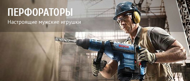 Перфораторы - настоящие мужские игрушки